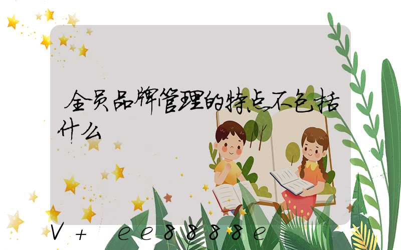 全员品牌管理的特点不包括什么