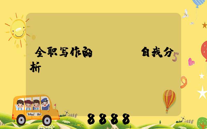 全职写作的SWOT自我分析
