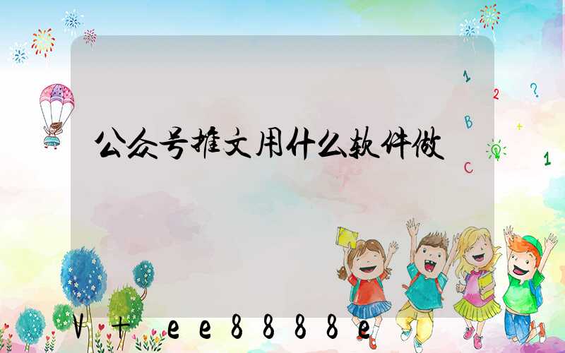 公众号推文用什么软件做
