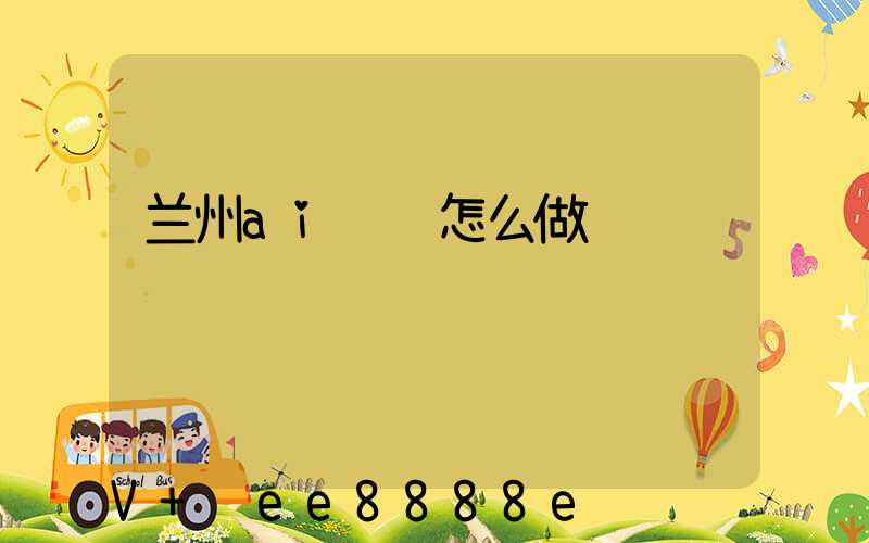 兰州ai营销怎么做