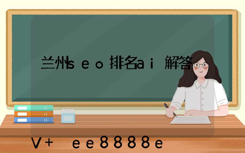 兰州seo排名ai解答