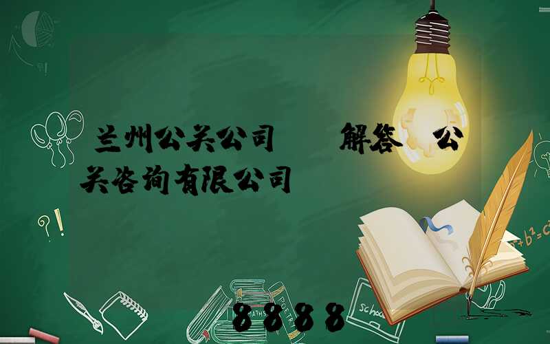 兰州公关公司ai解答(公关咨询有限公司)