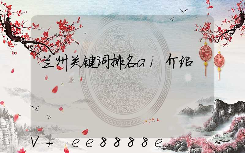 兰州关键词排名ai介绍