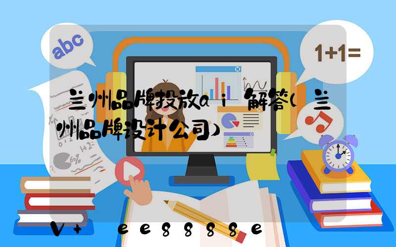 兰州品牌投放ai解答(兰州品牌设计公司)