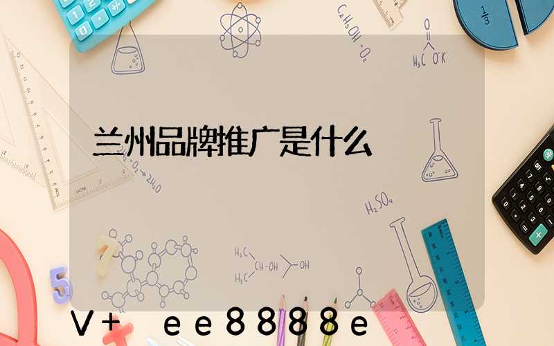 兰州品牌推广是什么