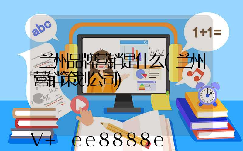 兰州品牌营销是什么(兰州营销策划公司)