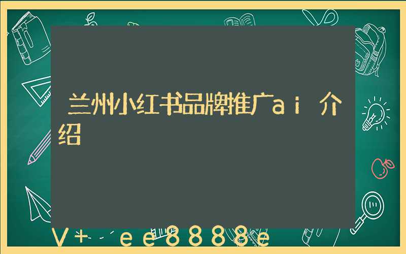 兰州小红书品牌推广ai介绍