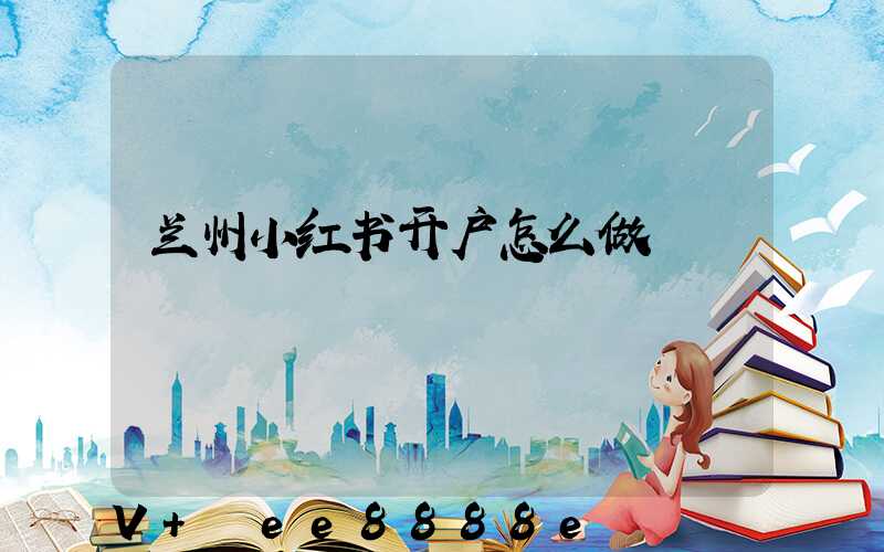 兰州小红书开户怎么做