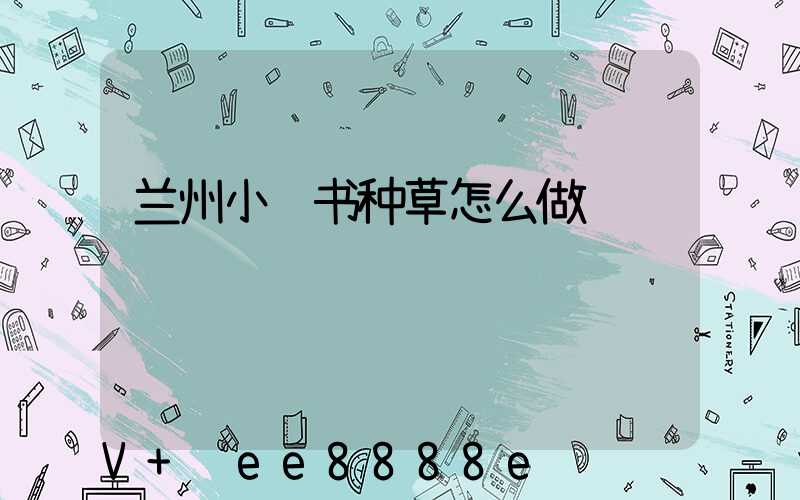 兰州小红书种草怎么做