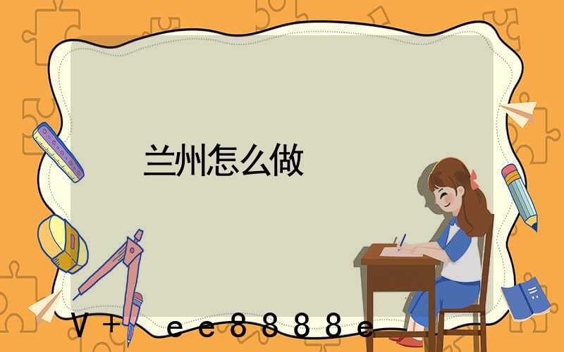 兰州怎么做