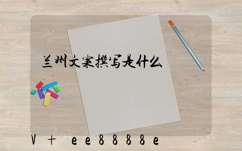 兰州文案撰写是什么