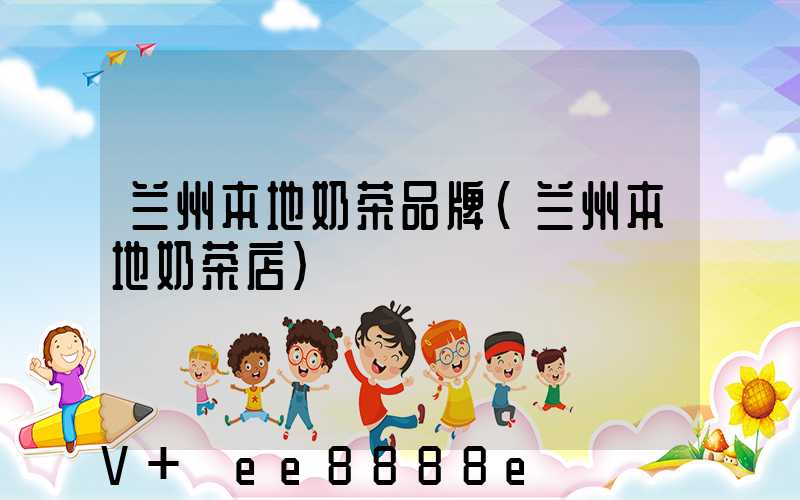 兰州本地奶茶品牌(兰州本地奶茶店)