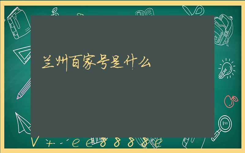 兰州百家号是什么