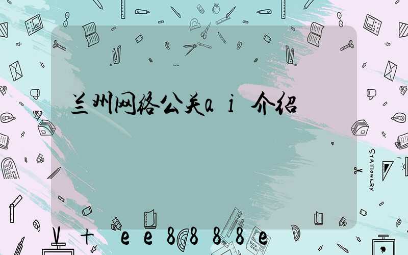兰州网络公关ai介绍