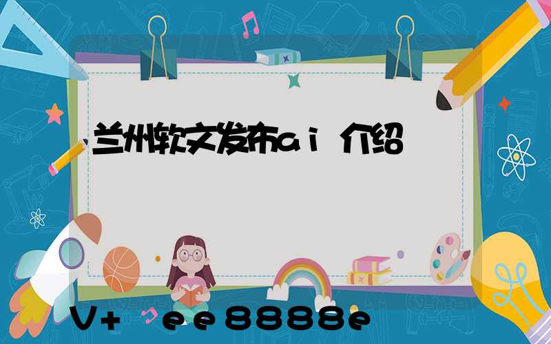 兰州软文发布ai介绍
