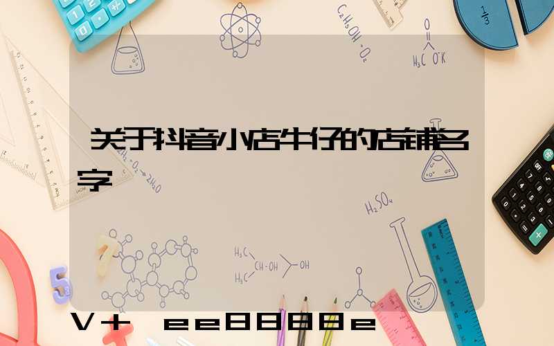关于抖音小店牛仔的店铺名字