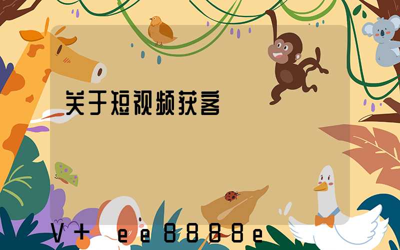 关于短视频获客