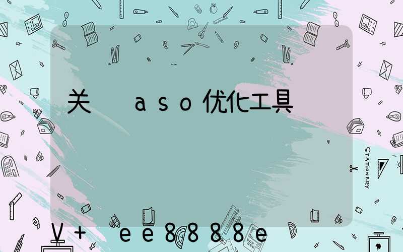 关键词aso优化工具