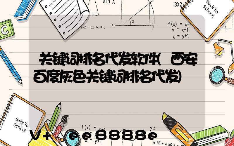 关键词排名代发软件(西安百度灰色关键词排名代发)