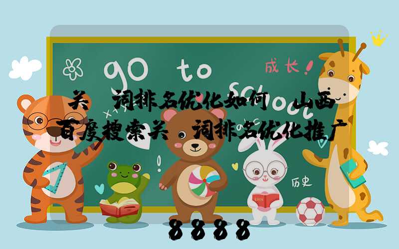 关键词排名优化如何(山西百度搜索关键词排名优化推广)