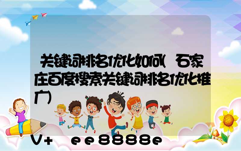 关键词排名优化如何(石家庄百度搜索关键词排名优化推广)