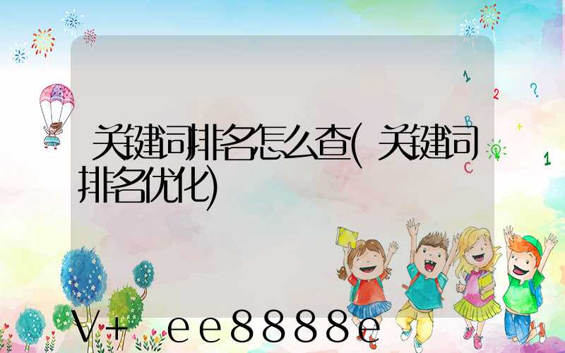 关键词排名怎么查(关键词排名优化)