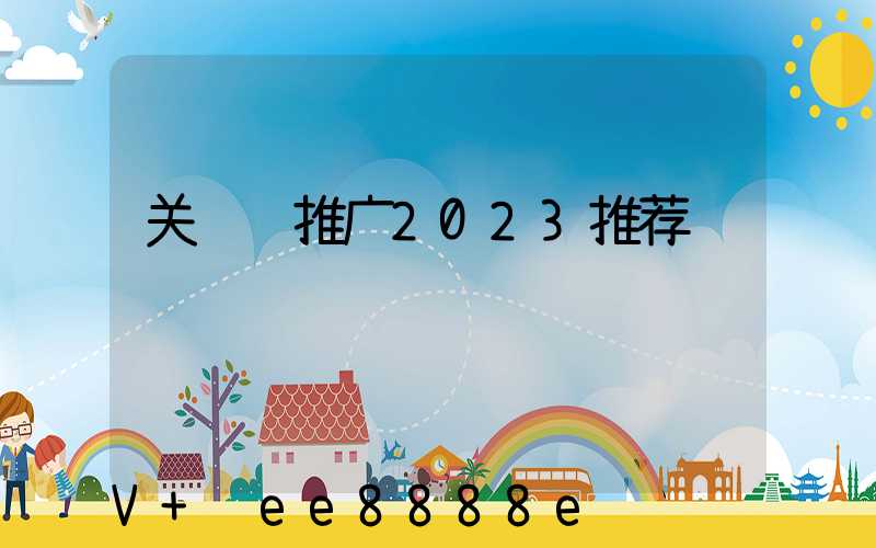 关键词推广2023推荐