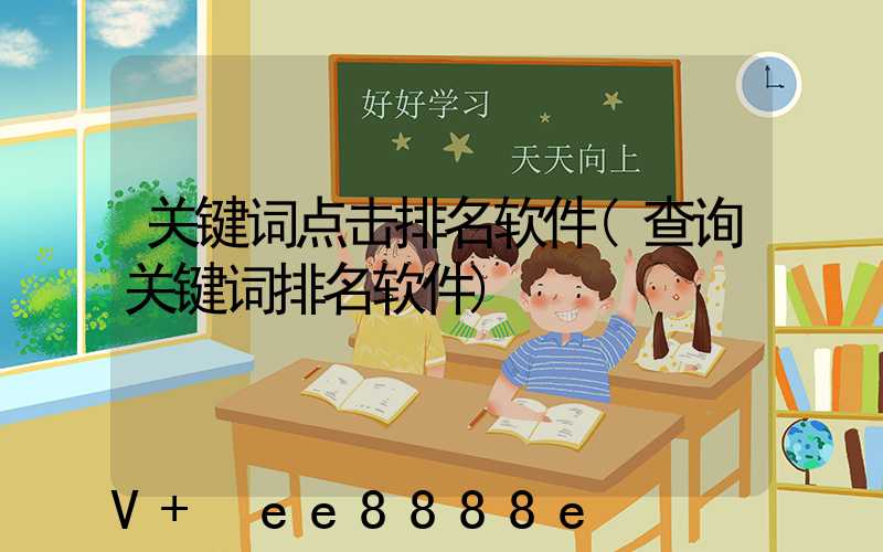 关键词点击排名软件(查询关键词排名软件)