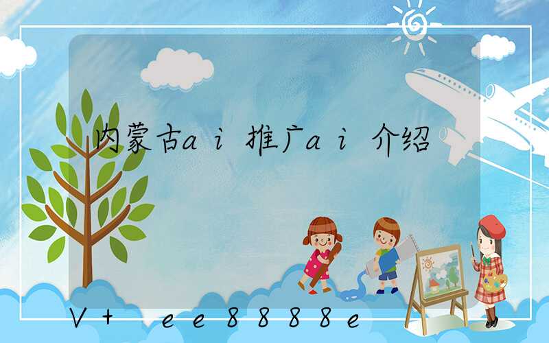 内蒙古ai推广ai介绍