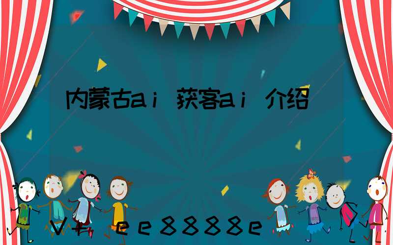 内蒙古ai获客ai介绍