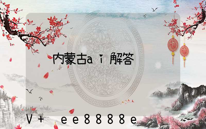 内蒙古ai解答