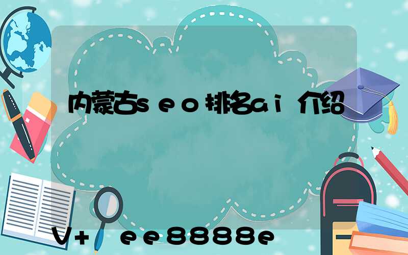 内蒙古seo排名ai介绍