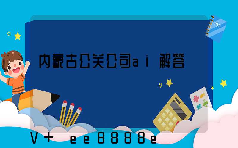 内蒙古公关公司ai解答