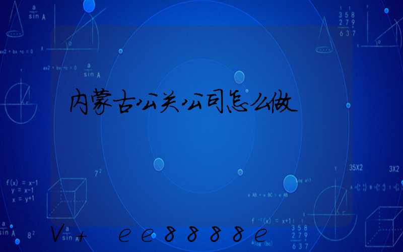 内蒙古公关公司怎么做