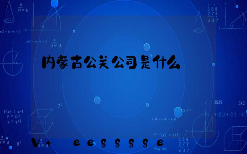 内蒙古公关公司是什么