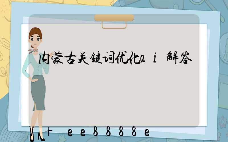 内蒙古关键词优化ai解答