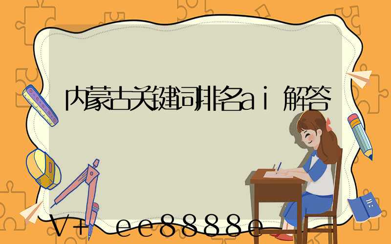 内蒙古关键词排名ai解答