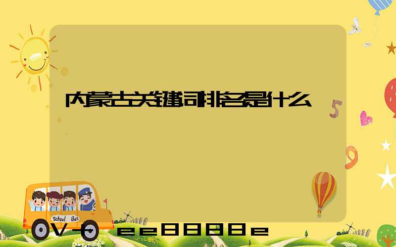 内蒙古关键词排名是什么