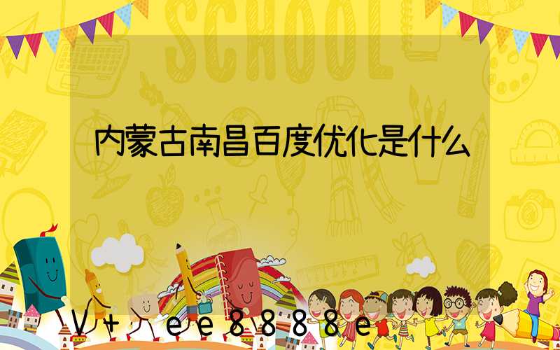 内蒙古南昌百度优化是什么