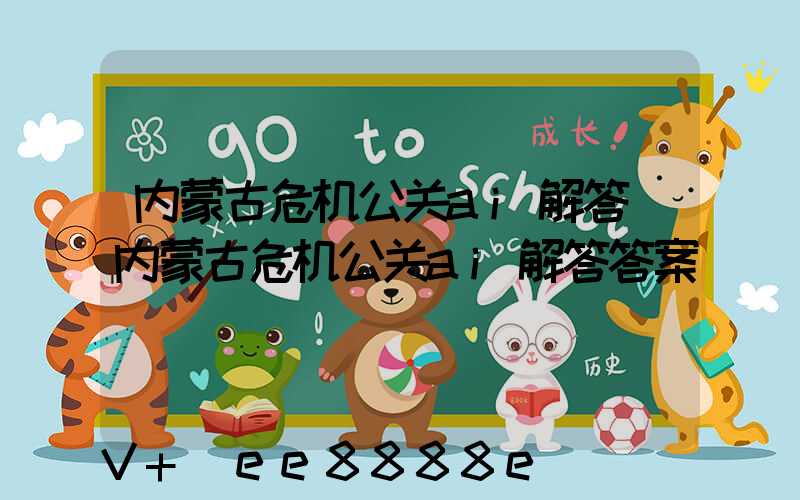 内蒙古危机公关ai解答(内蒙古危机公关ai解答答案)