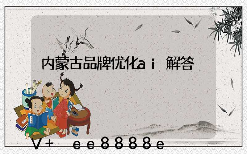 内蒙古品牌优化ai解答