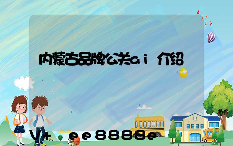 内蒙古品牌公关ai介绍