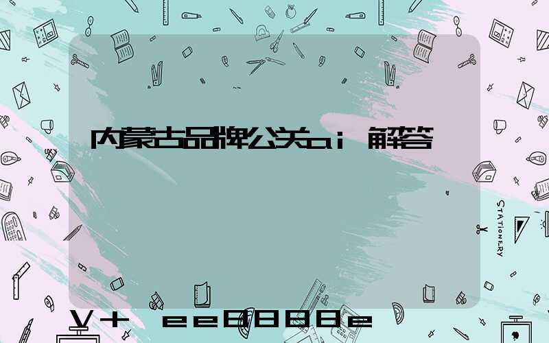 内蒙古品牌公关ai解答