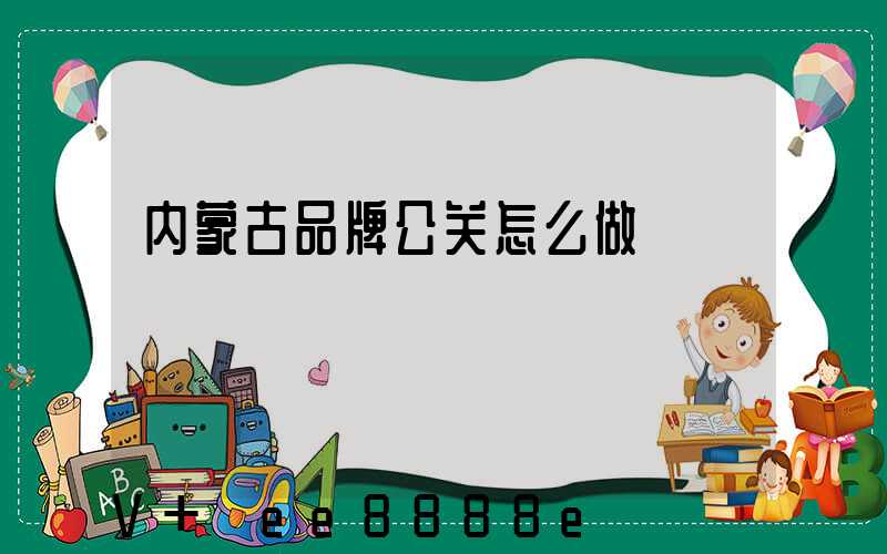 内蒙古品牌公关怎么做