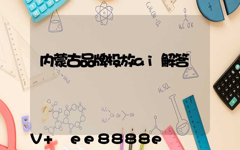 内蒙古品牌投放ai解答