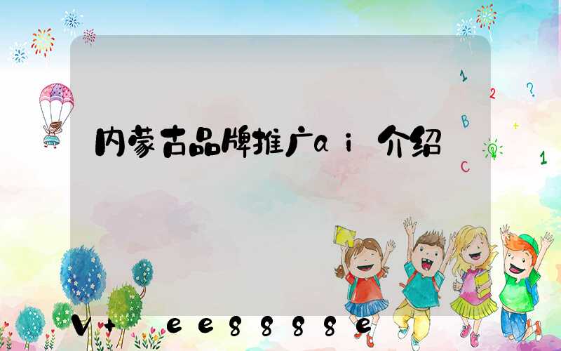 内蒙古品牌推广ai介绍