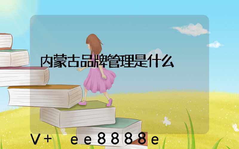 内蒙古品牌管理是什么