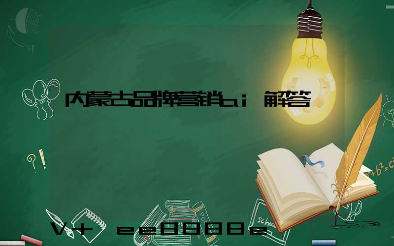 内蒙古品牌营销ai解答