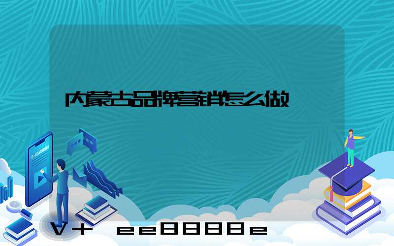 内蒙古品牌营销怎么做