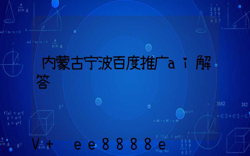 内蒙古宁波百度推广ai解答
